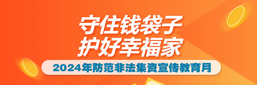 2024年防范非法集資宣傳教育月