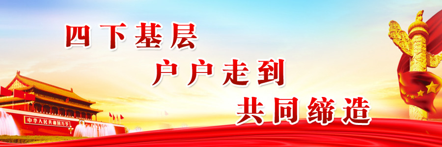 四下基層、戶戶走到、共同締造頭部圖片